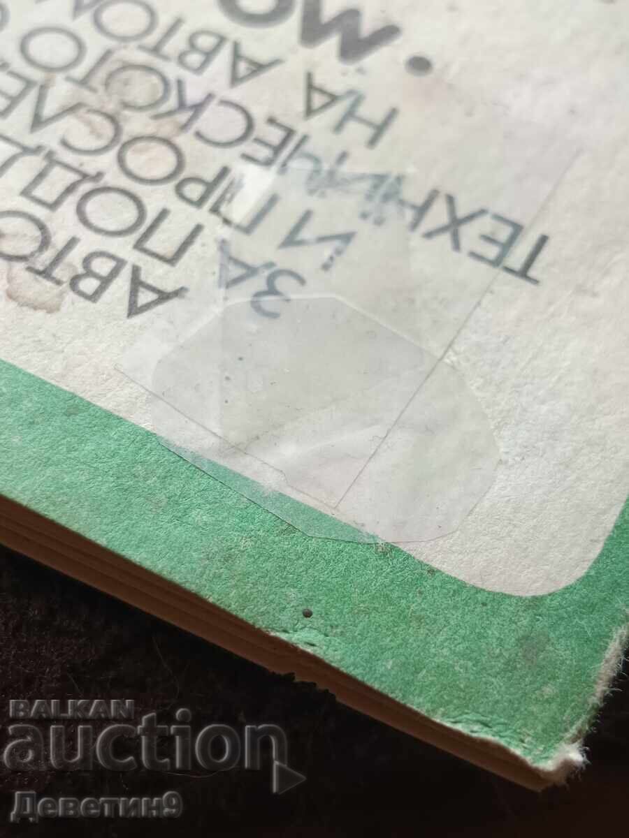 Carnet auto "Moskvich" 1982 - 6
