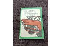 Αυτοκίνητο "Moskvich" 1982