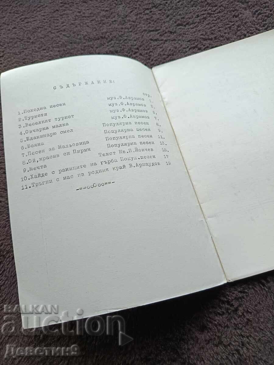 Δημοπρασία Τουριστικό τραγουδιστάρι "Pesni za vsichki" (Τραγούδια για όλους) - Βέλικο Τάρνοβο 1978