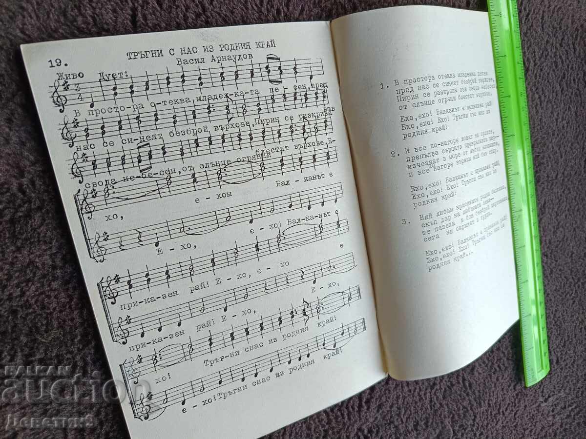 Παράδοση Τουριστικό τραγουδιστάρι "Pesni za vsichki" (Τραγούδια για όλους) - Βέλικο Τάρνοβο 1978