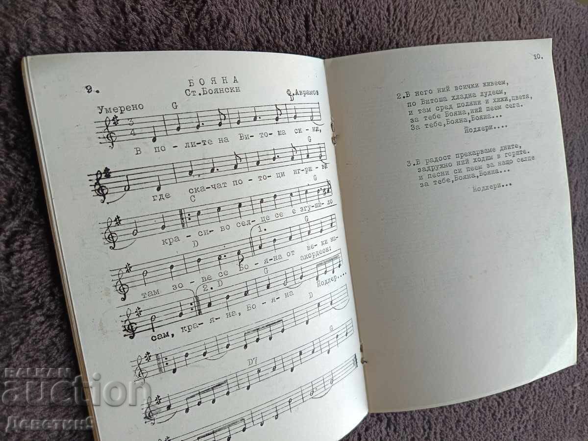 Τουριστικό τραγουδιστάρι "Pesni za vsichki" (Τραγούδια για όλους) - Βέλικο Τάρνοβο 1978 - 5