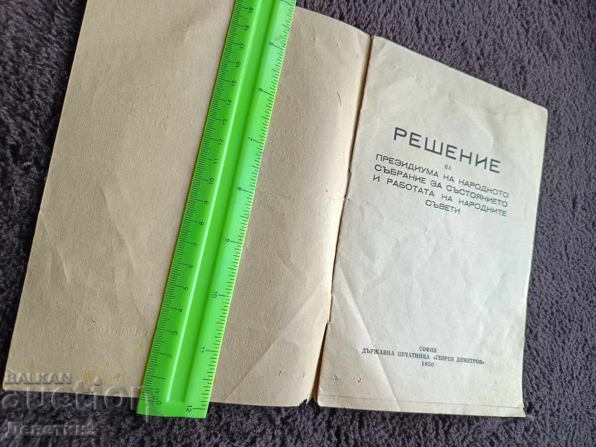 Аукцион Решение - София 1950 г.