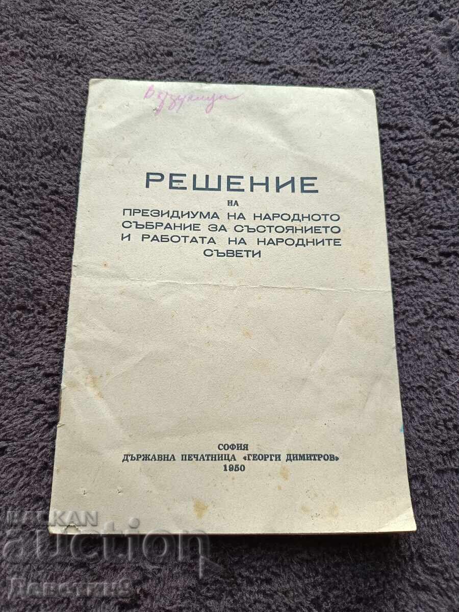 Решение - София 1950 г.