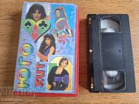 Видео касета VHS - Сръбска музика