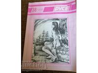 Ruse Magazine 7, issue 38, 1993
