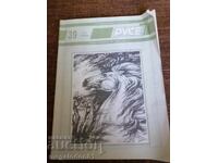 Ruse Magazine 7, issue 39, 1993