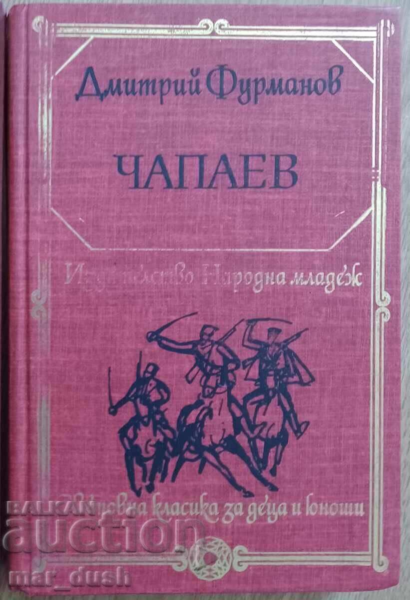 Световна класика за деца и юноши. Чапаев.