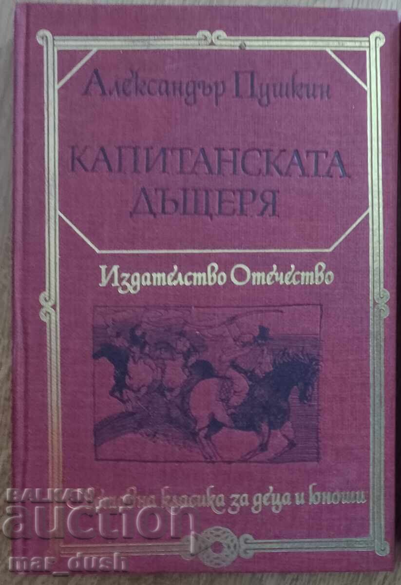 Παγκόσμια κλασική λογοτεχνία για παιδιά και εφήβους. Η κόρη του λοχαγού