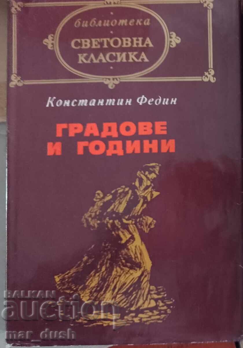 Световна класика. Константин Федин.