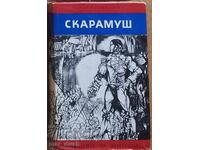Четиво за юноши. Скарамуш.