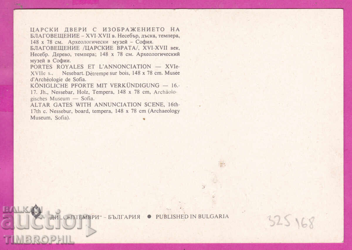325168 / NESSEBAR Royal doors with depiction of the Annunciation with price € 0.70 | 1.37 BGN