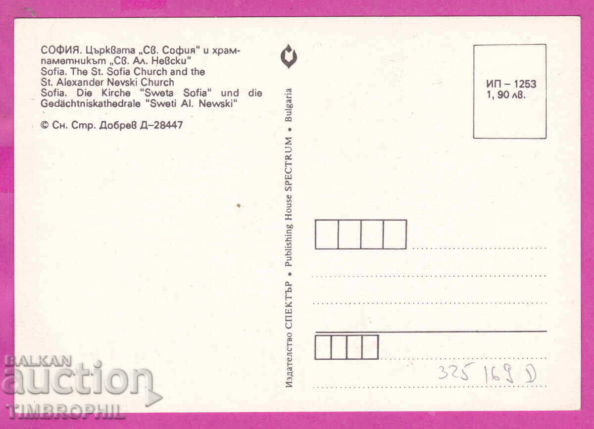 Παράδοση 325168D / ΣΟΦΙΑ Εκκλησία Αγ. Σοφία Ναός Αλ. Νιέφσκι Δ-28447