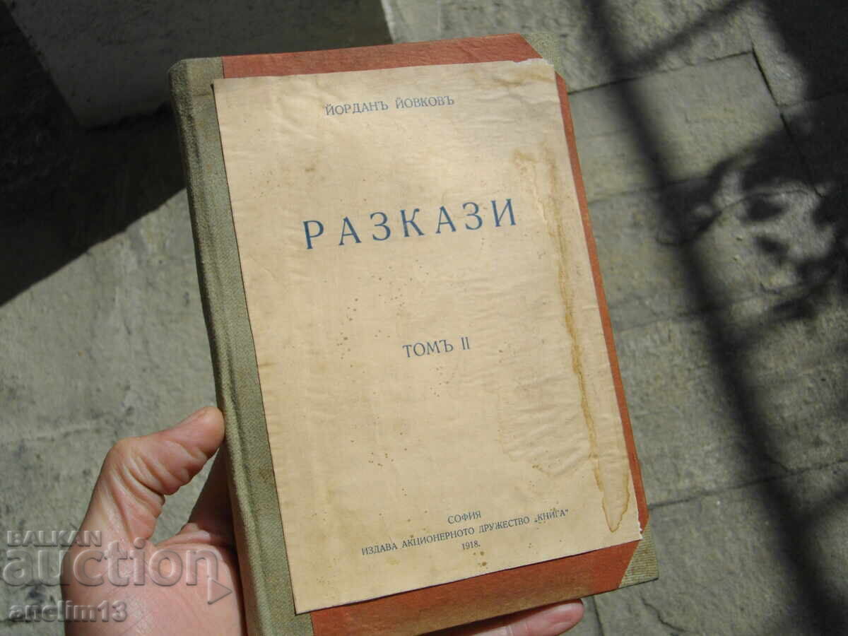 CARTE VECHE IORDAN IOVKOV POVESTIRI VOLUMUL II 1918