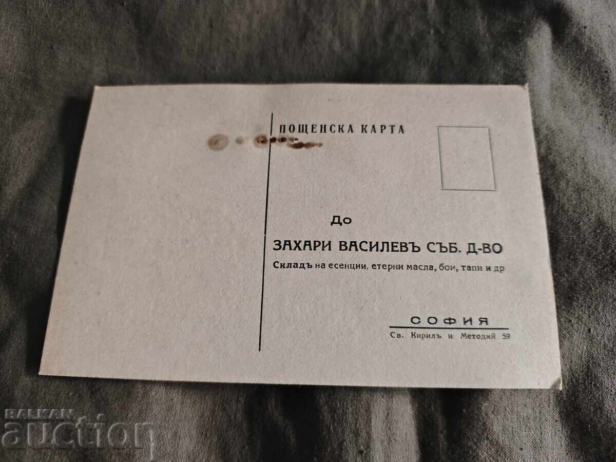 Пощенска карта Захари Василев съб. д-во София 1946
