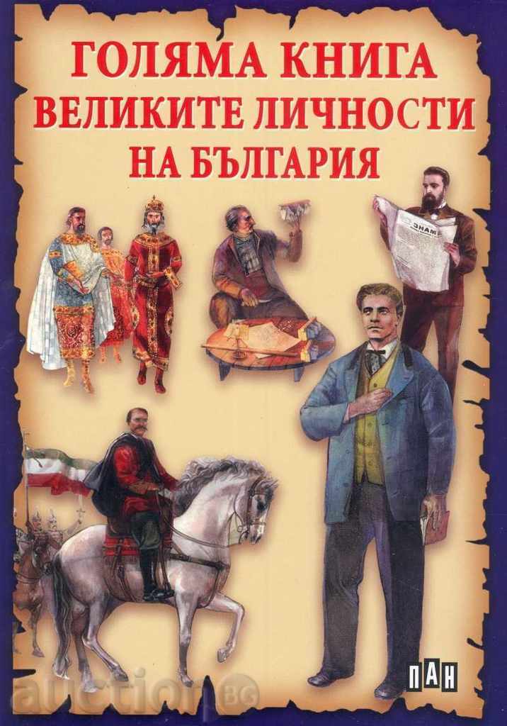 Μεγάλο βιβλίο. Οι μεγάλες προσωπικότητες της Βουλγαρίας