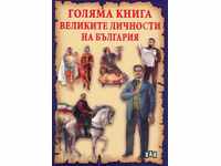 Голяма книга. Великите личности на България
