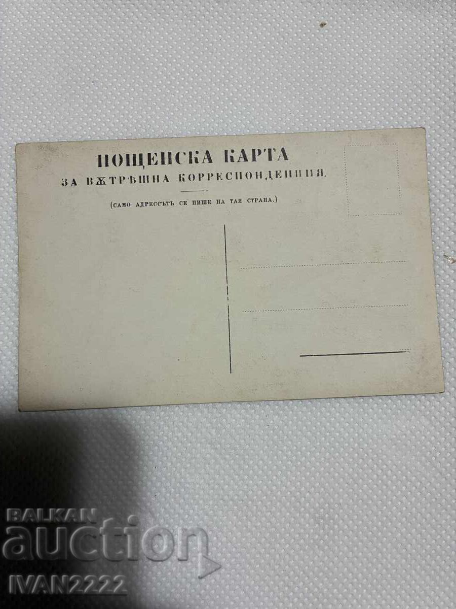 Πωλείται ταχυδρομική κάρτα με τιμή € 10.00 | 19.56 BGN