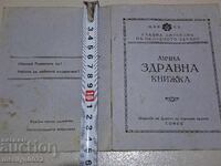 Здравна книжка документ карта Царство България