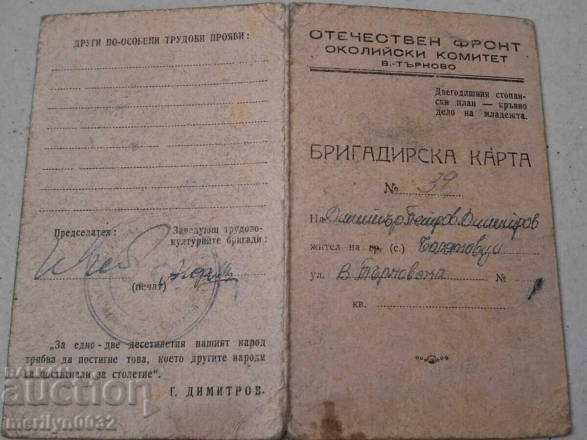 Κάρτα ταξιαρχίας Πατριωτικό Μέτωπο βιβλιάριο με τιμή € 20.35 | 39.80 BGN