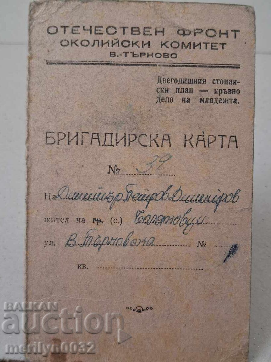 Κάρτα ταξιαρχίας Πατριωτικό Μέτωπο βιβλιάριο