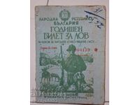 Годишен билет за лов книжка карта ловен билет