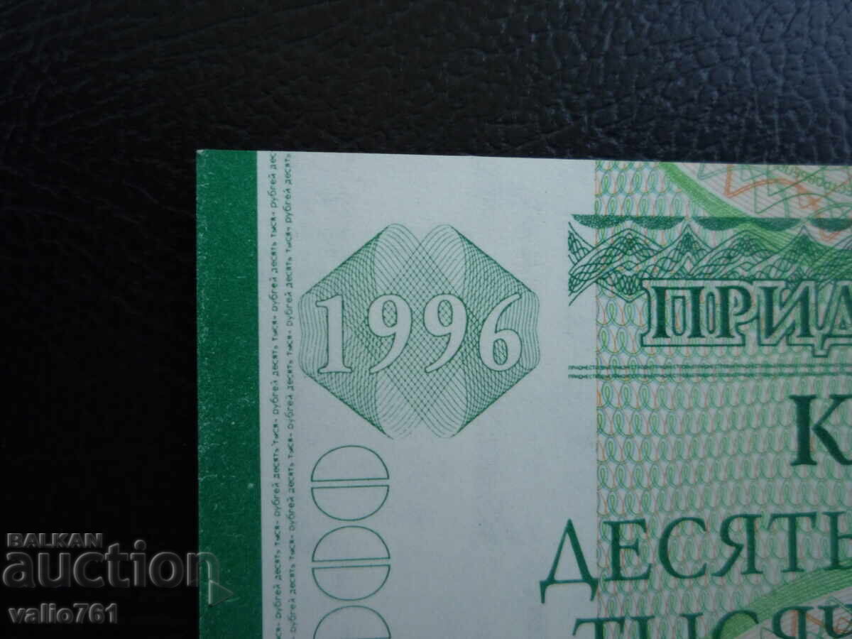 Auction  TRANSNISTRIA 10000 10 000 (1) RUBLES 1996 NEW UNC