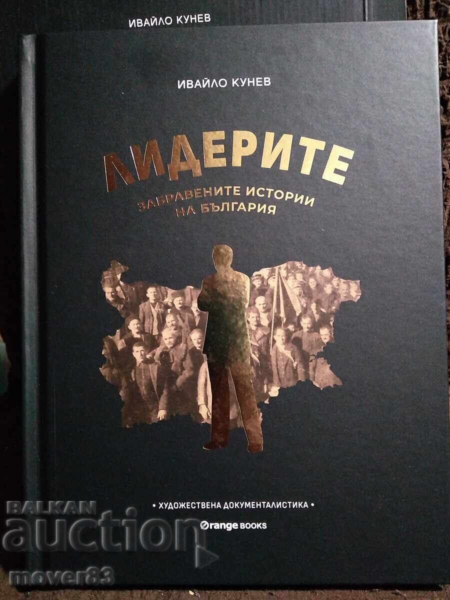 Лидерите. Ивайло Кунев с цена € 8.99 | 17.58 лв.
