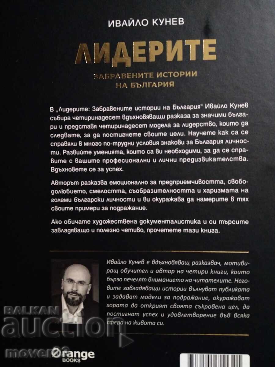 Аукцион Лидерите. Ивайло Кунев