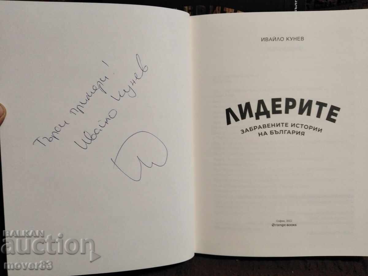 Доставка на Лидерите. Ивайло Кунев
