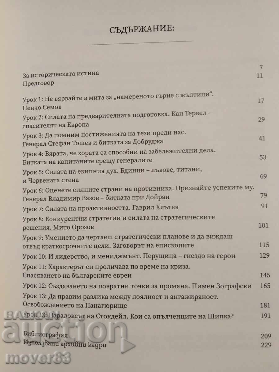 Лидерите. Ивайло Кунев - 5