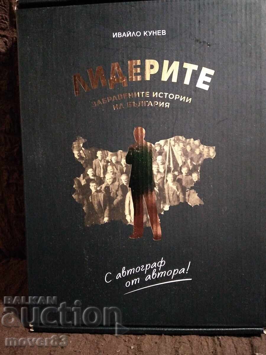 Лидерите. Ивайло Кунев