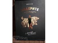 Лидерите. Ивайло Кунев
