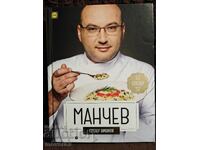 Манчев срещу Шишков. Рецепти