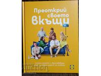 Преоткрий своето вкъщи. Рецепти