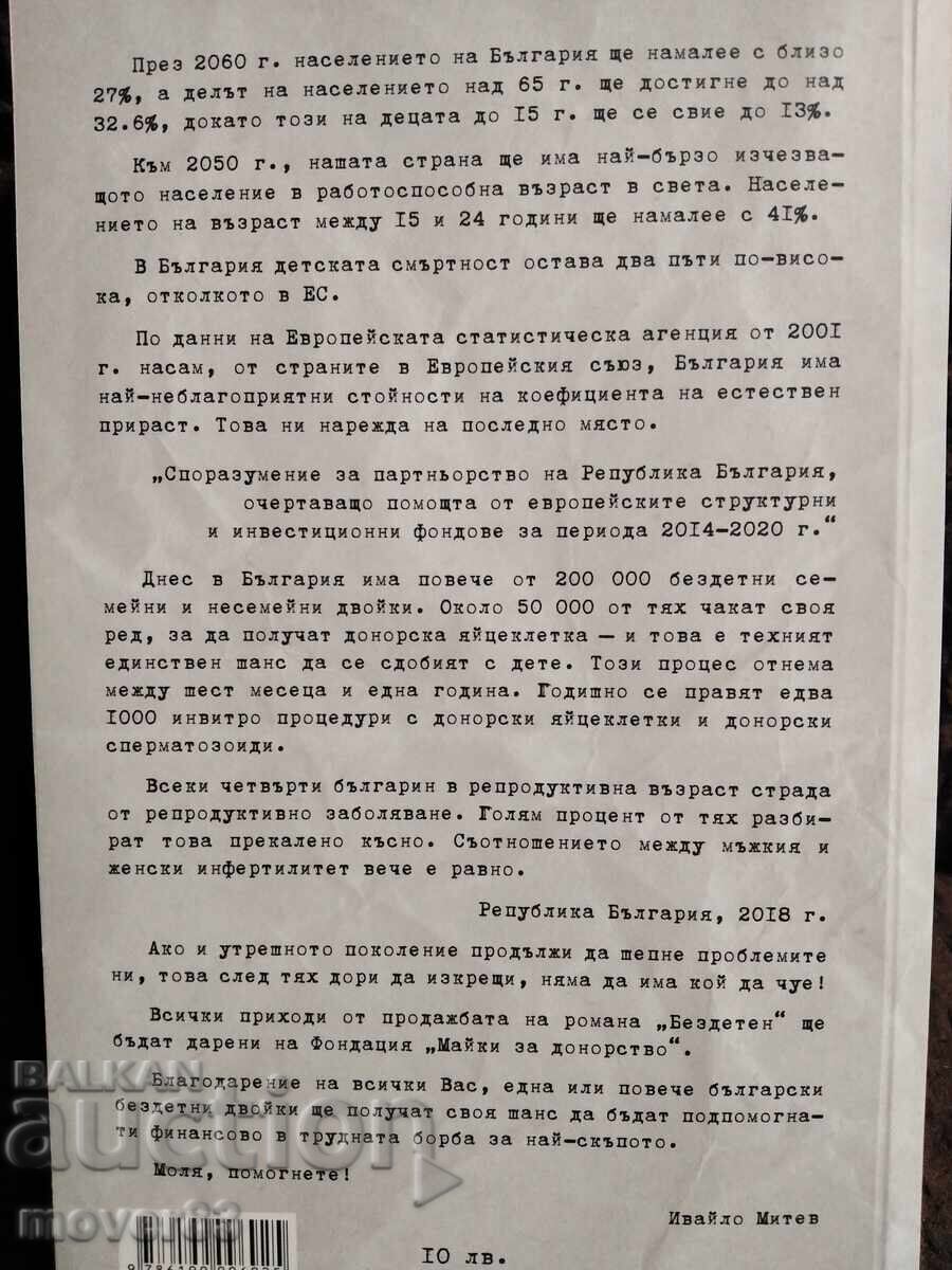 Άτεκνος. Ιβάιλο Μίτεφ με τιμή € 1.40 | 2.74 BGN