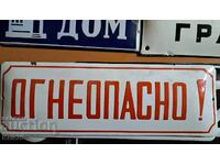 Емайлирана табела - Огнеопасно ( непоставяна)