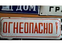 Емайлирана табела - Огнеопасно ( непоставяна)
