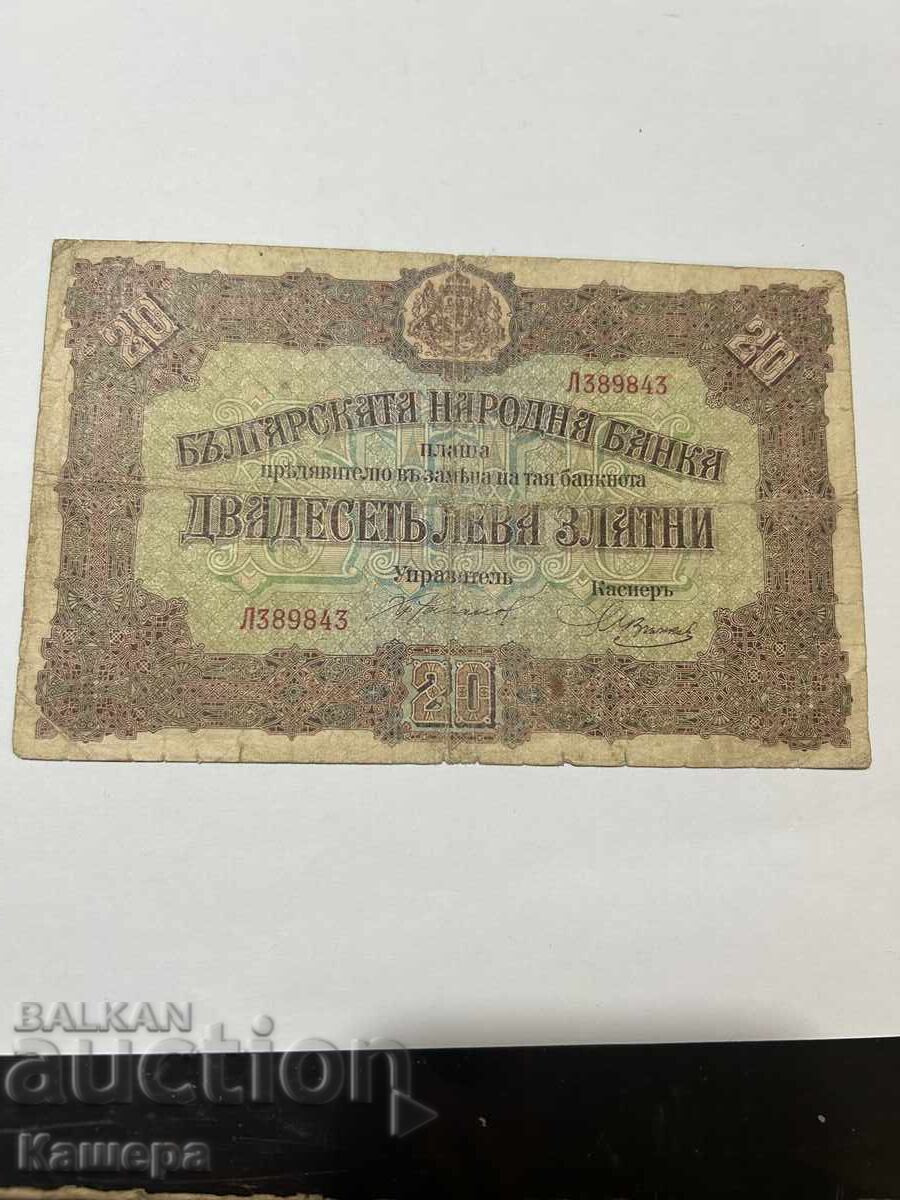 20 лв. 1917 г.