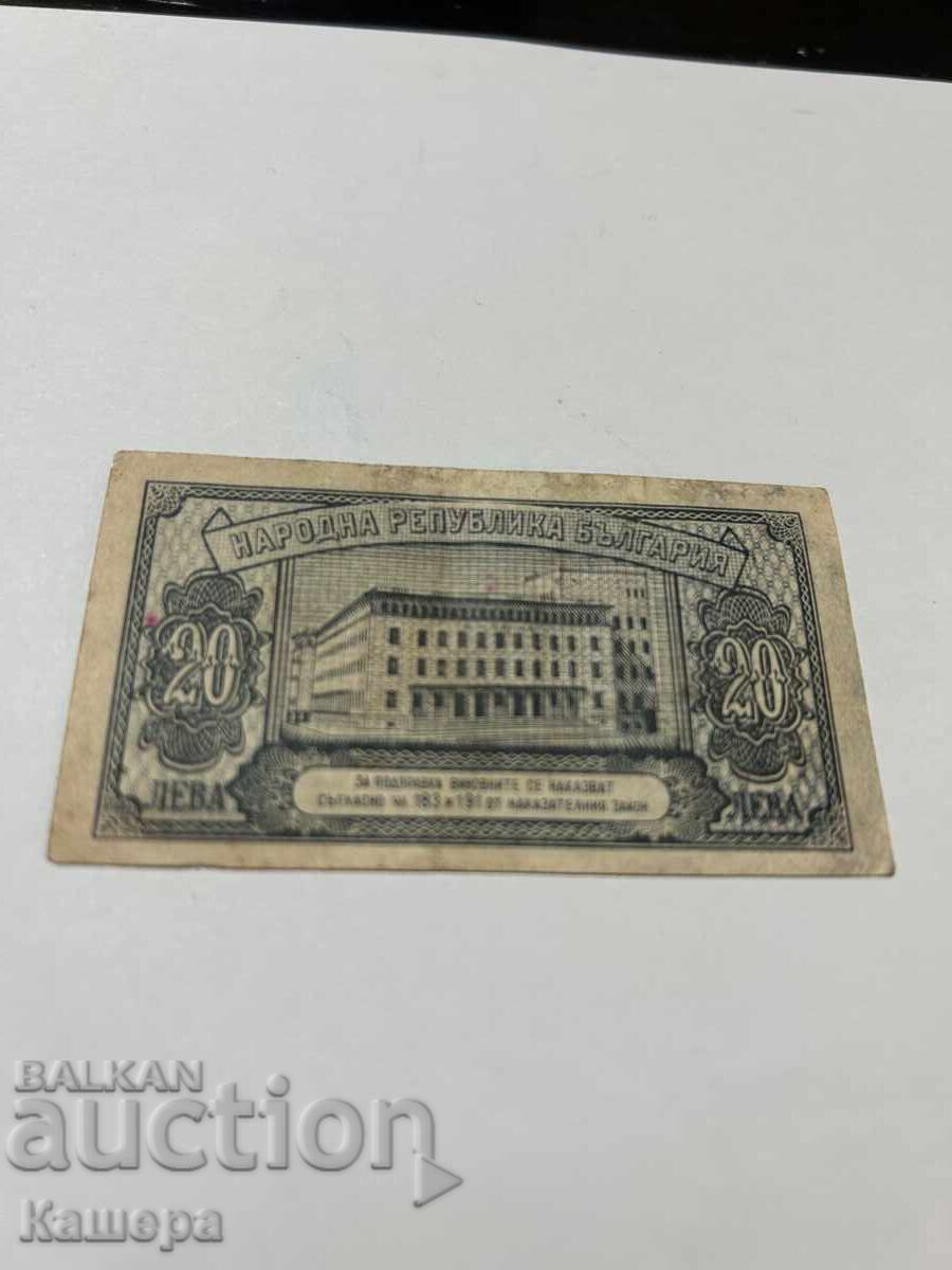 20 лв. 1947 г. с цена € 8.00 | 15.65 лв.