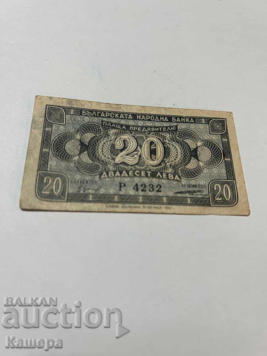 20 лв. 1947 г.