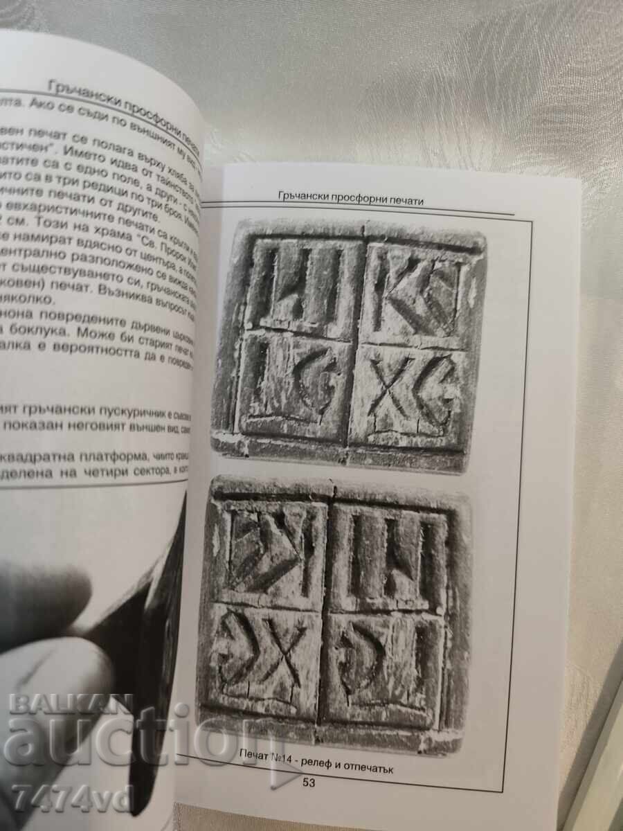 Σφραγίδες προσφόρων - Krasimir Klisarski - 5