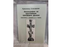 Iconography of prosphora stamp handles - Kr. Klisarski