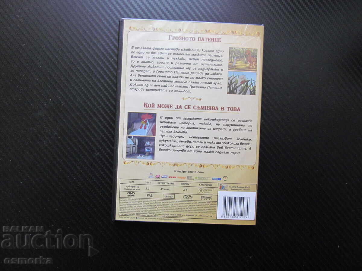 Δημοπρασία Το Ασχημόπαπο DVD ταινία Χανς Κρίστιαν Άντερσεν συλλογή