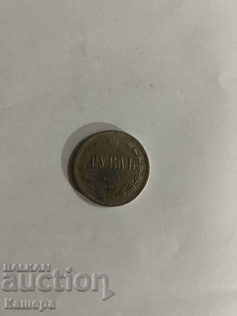 1 ruble 1876 with price € 60.00 | 117.35 BGN