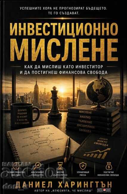 Инвестиционно мислене Инвестиционно мислене