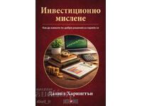 Инвестиционно мислене