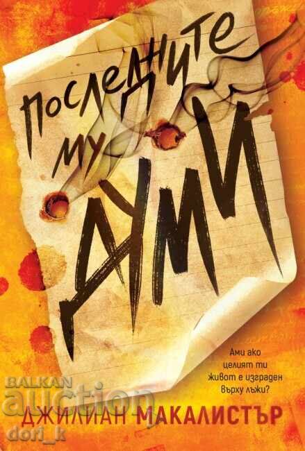 Τα τελευταία του λόγια