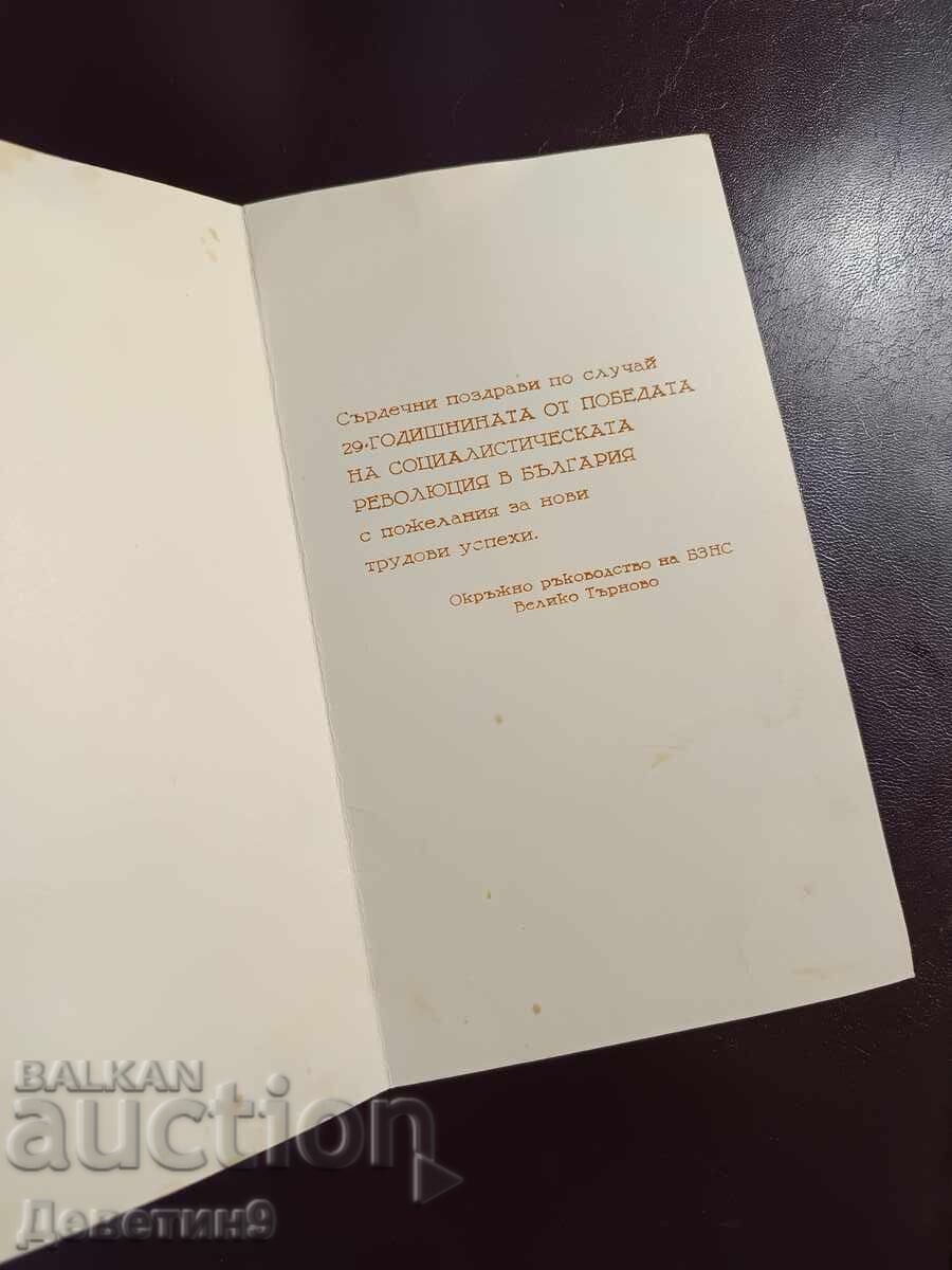 Δημοπρασία Ευχετήρια κάρτα από την BZNS - 1973