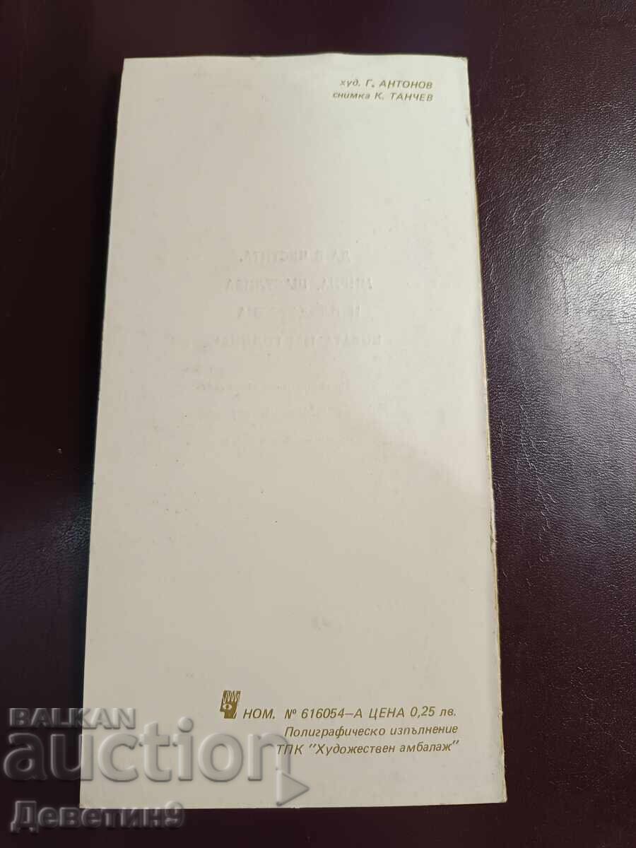 Честитка от ОНС - 1984 г. с цена € 3.60 | 7.04 лв.