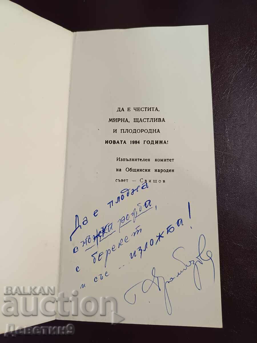 Аукцион Честитка от ОНС - 1984 г.